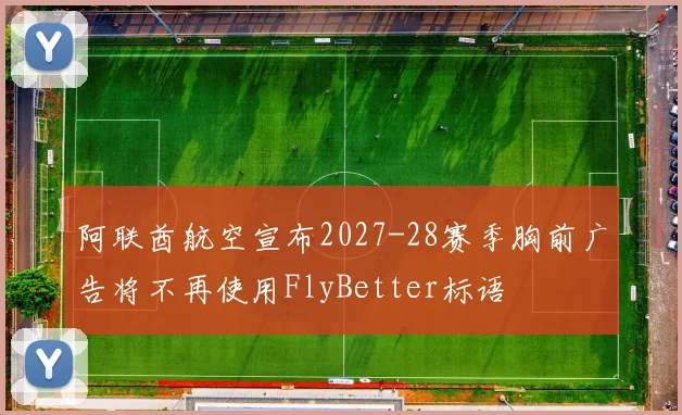 阿联酋航空宣布2027-28赛季胸前广告将不再使用FlyBetter标语