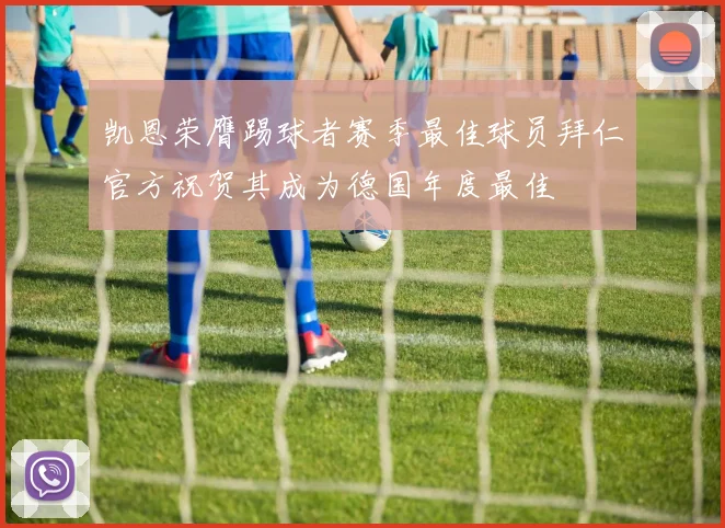 凯恩荣膺踢球者赛季最佳球员拜仁官方祝贺其成为德国年度最佳
