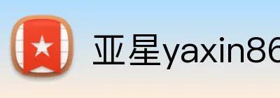 亚星yaxin868.com游戏登录 Logo